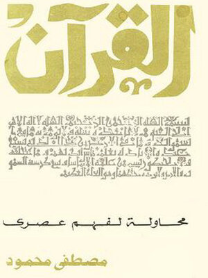cover image of القرآن .. محاولة لفهم عصرى